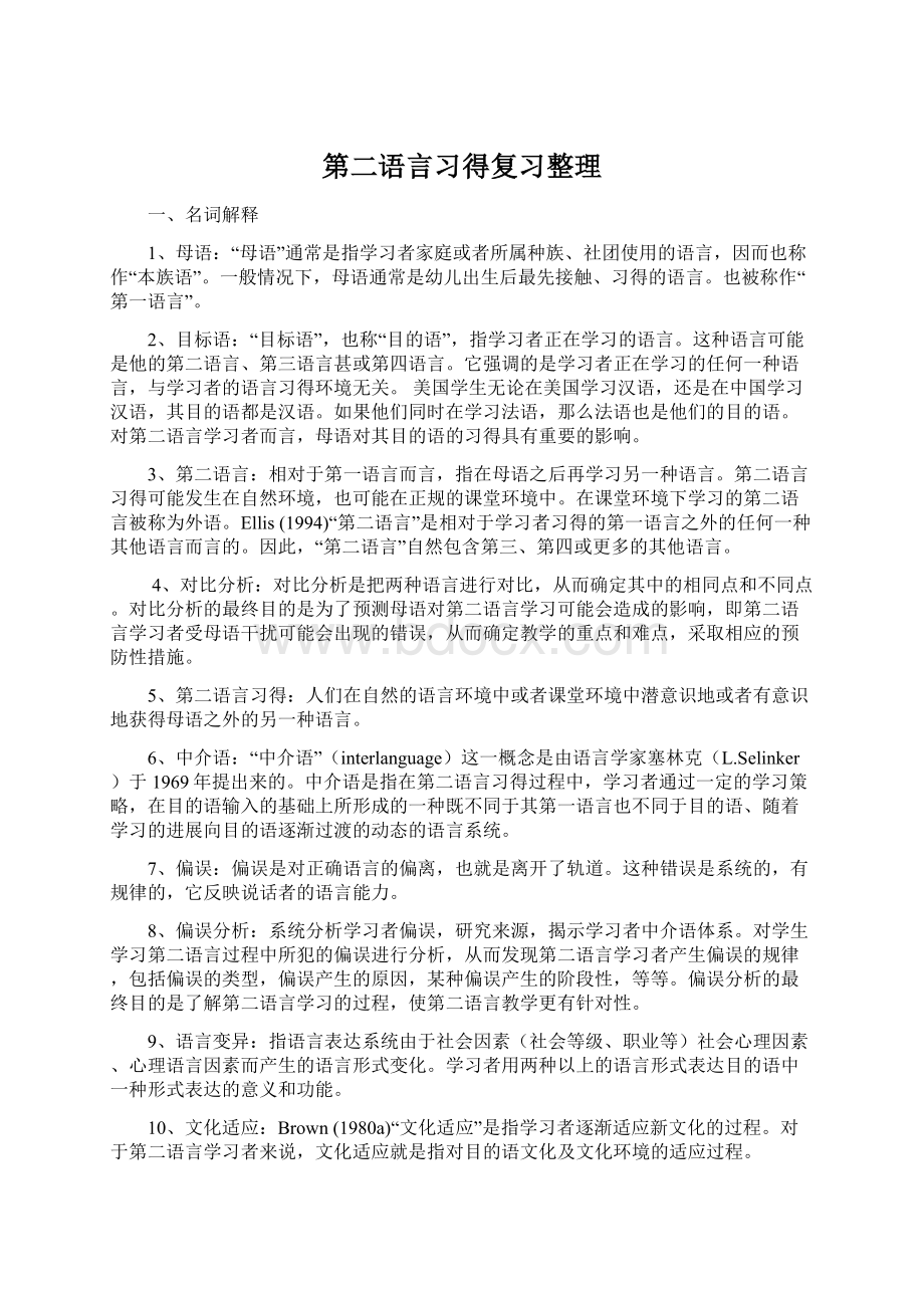 第二语言习得复习整理.docx