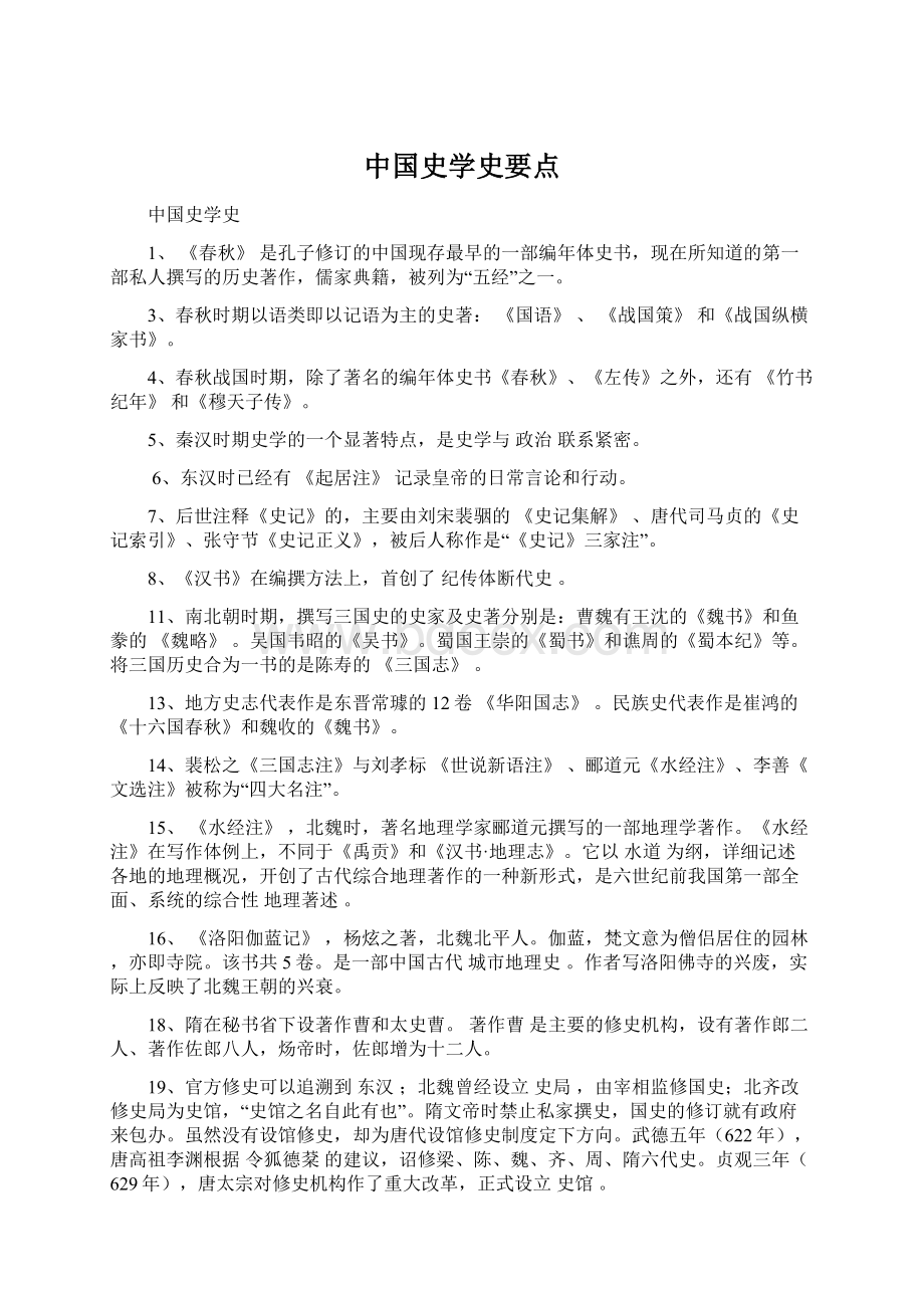 中国史学史要点.docx_第1页