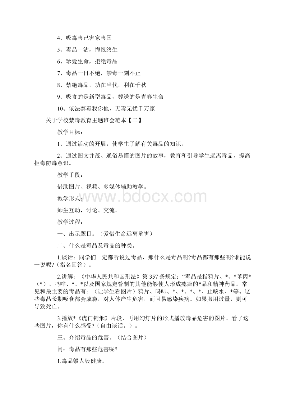 关于学校禁毒教育主题班会范本Word文档格式.docx_第2页