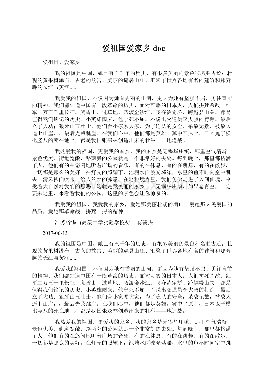 爱祖国爱家乡docWord文档下载推荐.docx_第1页