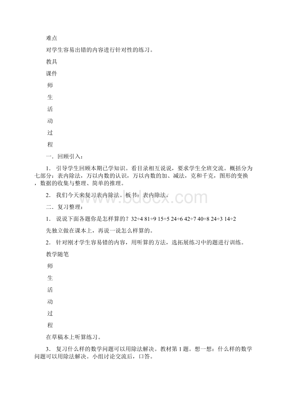 新课标人教版小学数学二年级下册第十单元总复习教案Word格式.docx_第2页