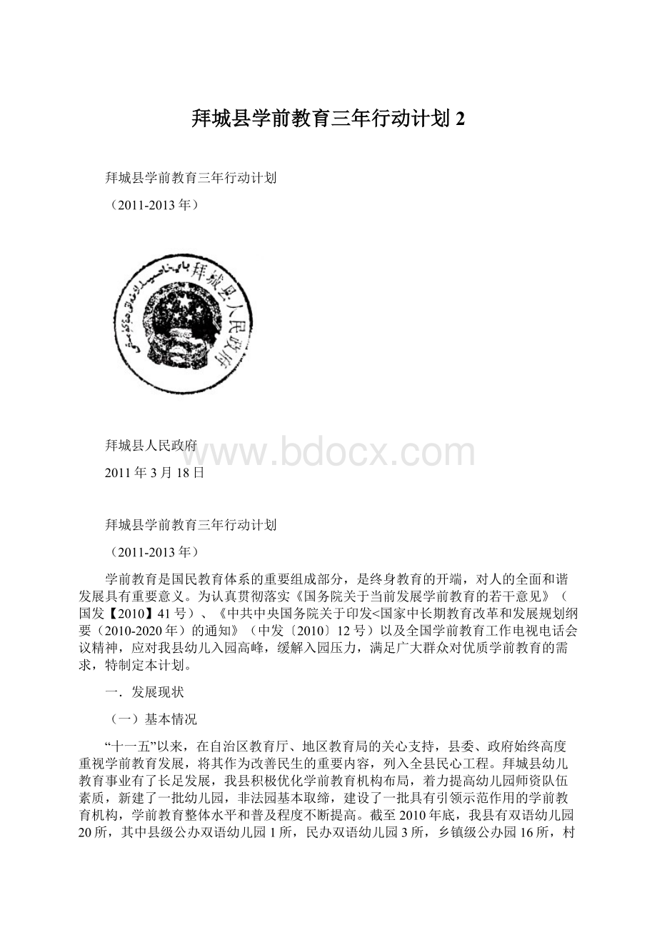 拜城县学前教育三年行动计划2Word文档格式.docx_第1页