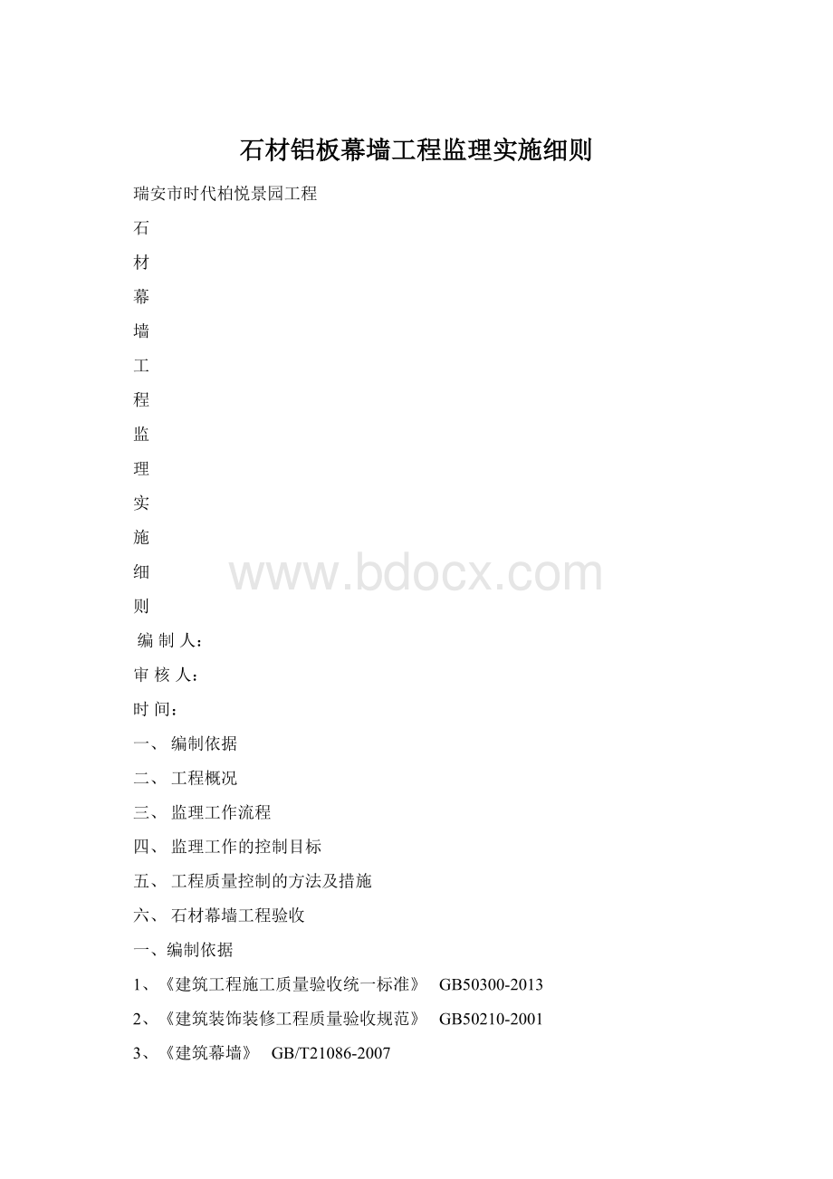 石材铝板幕墙工程监理实施细则文档格式.docx_第1页