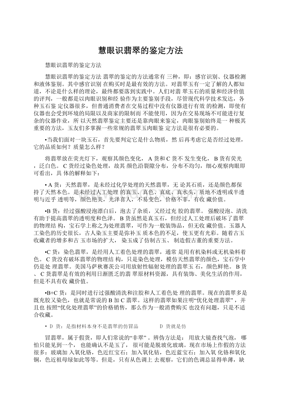 慧眼识翡翠的鉴定方法.docx