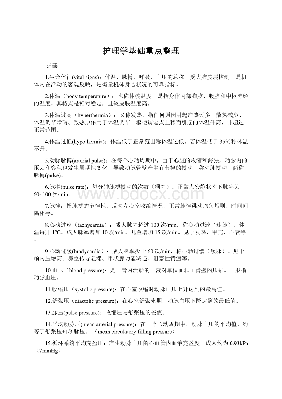 护理学基础重点整理.docx_第1页