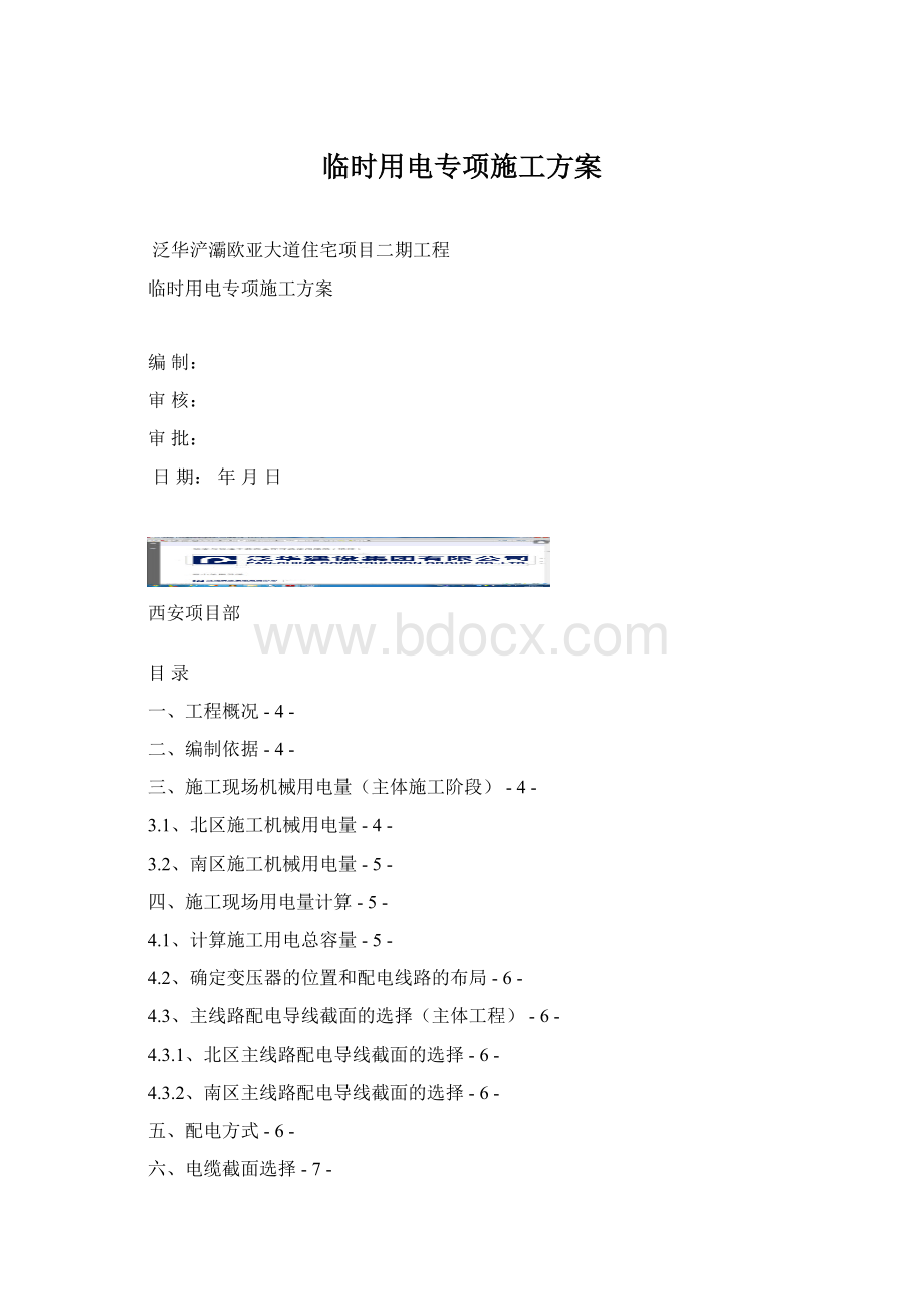 临时用电专项施工方案文档格式.docx_第1页