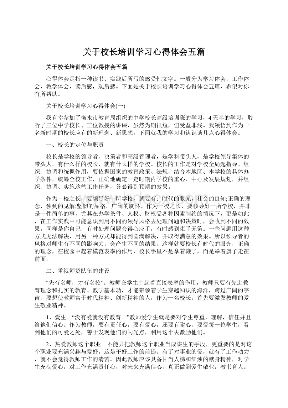 关于校长培训学习心得体会五篇Word格式.docx