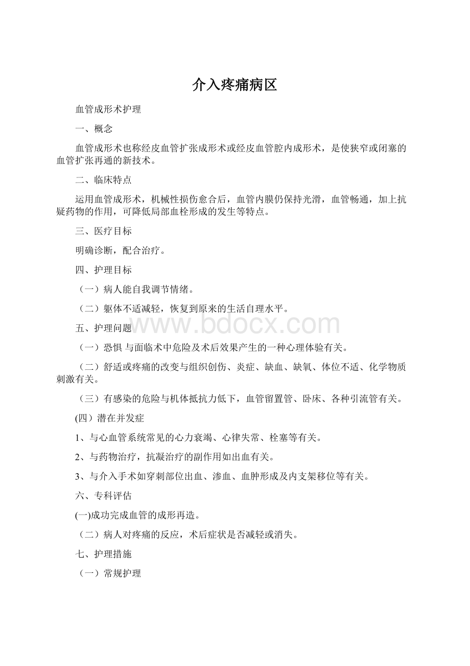 介入疼痛病区Word格式.docx