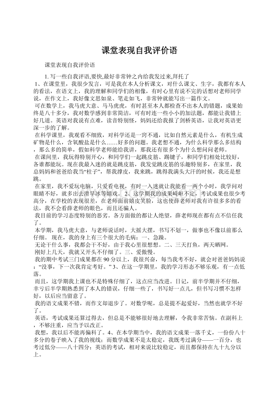 课堂表现自我评价语.docx_第1页