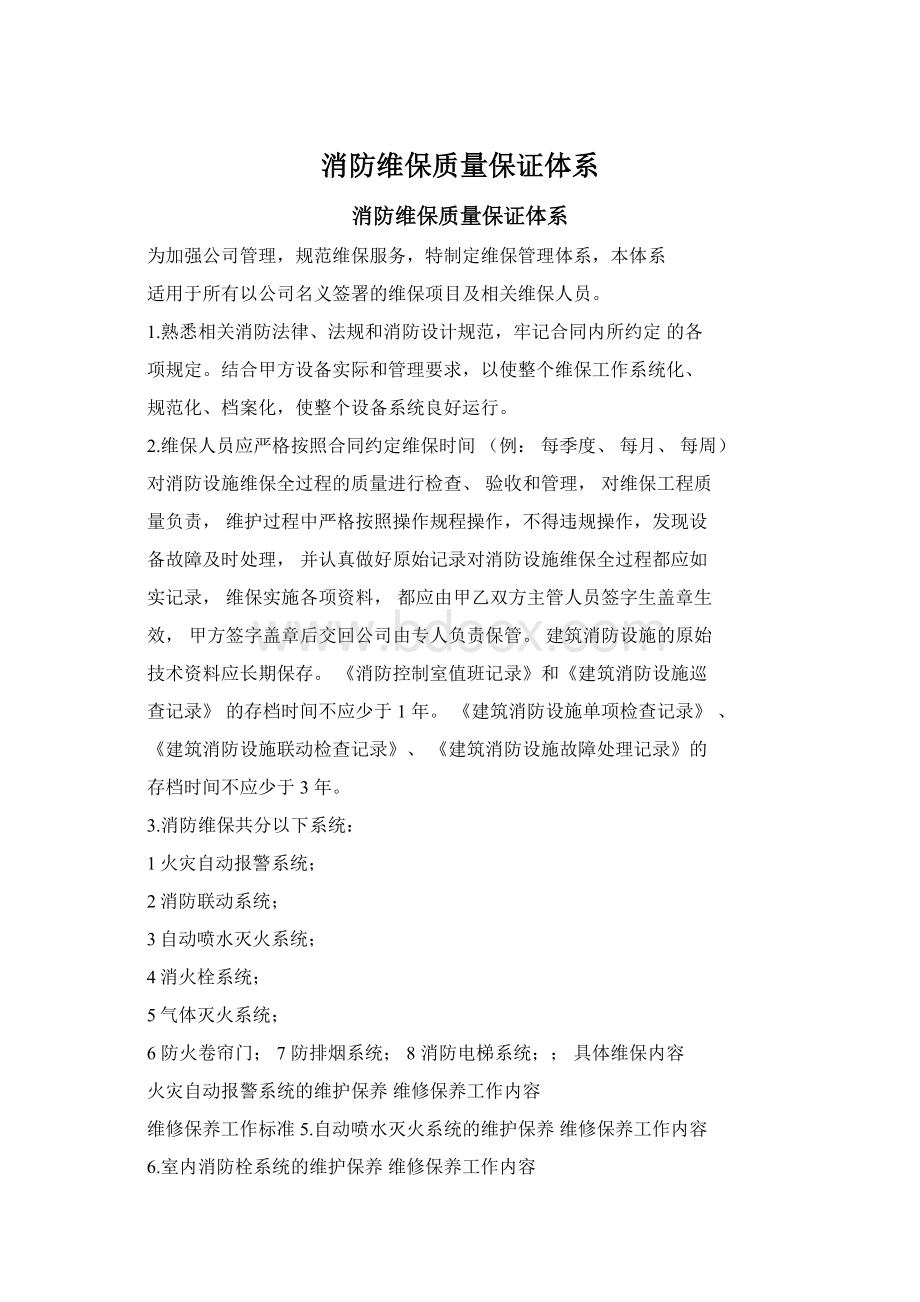 消防维保质量保证体系.docx