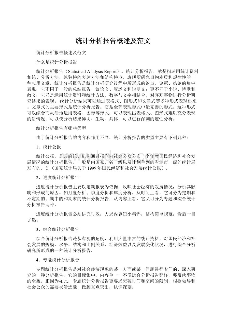 统计分析报告概述及范文.docx_第1页