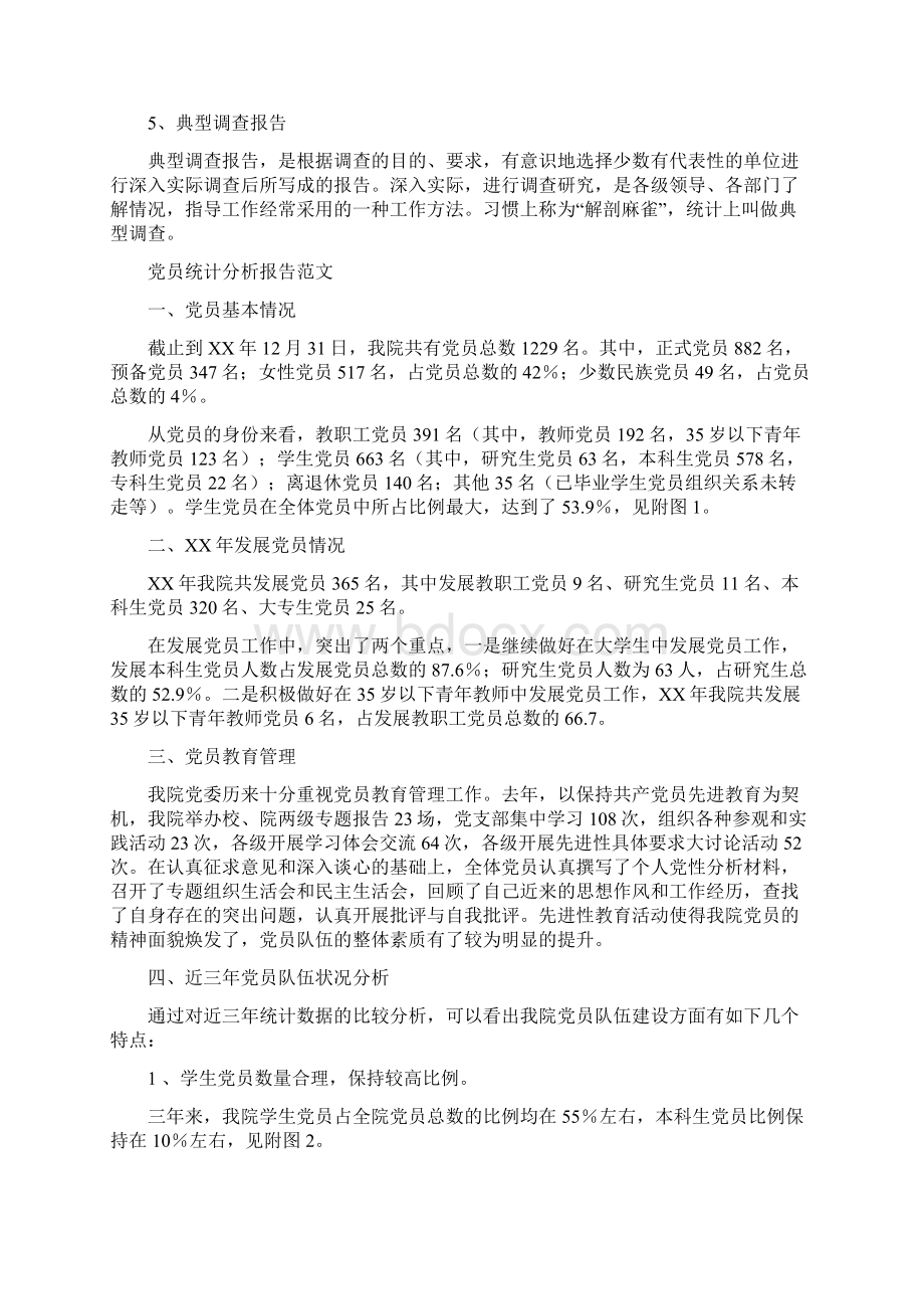 统计分析报告概述及范文.docx_第2页