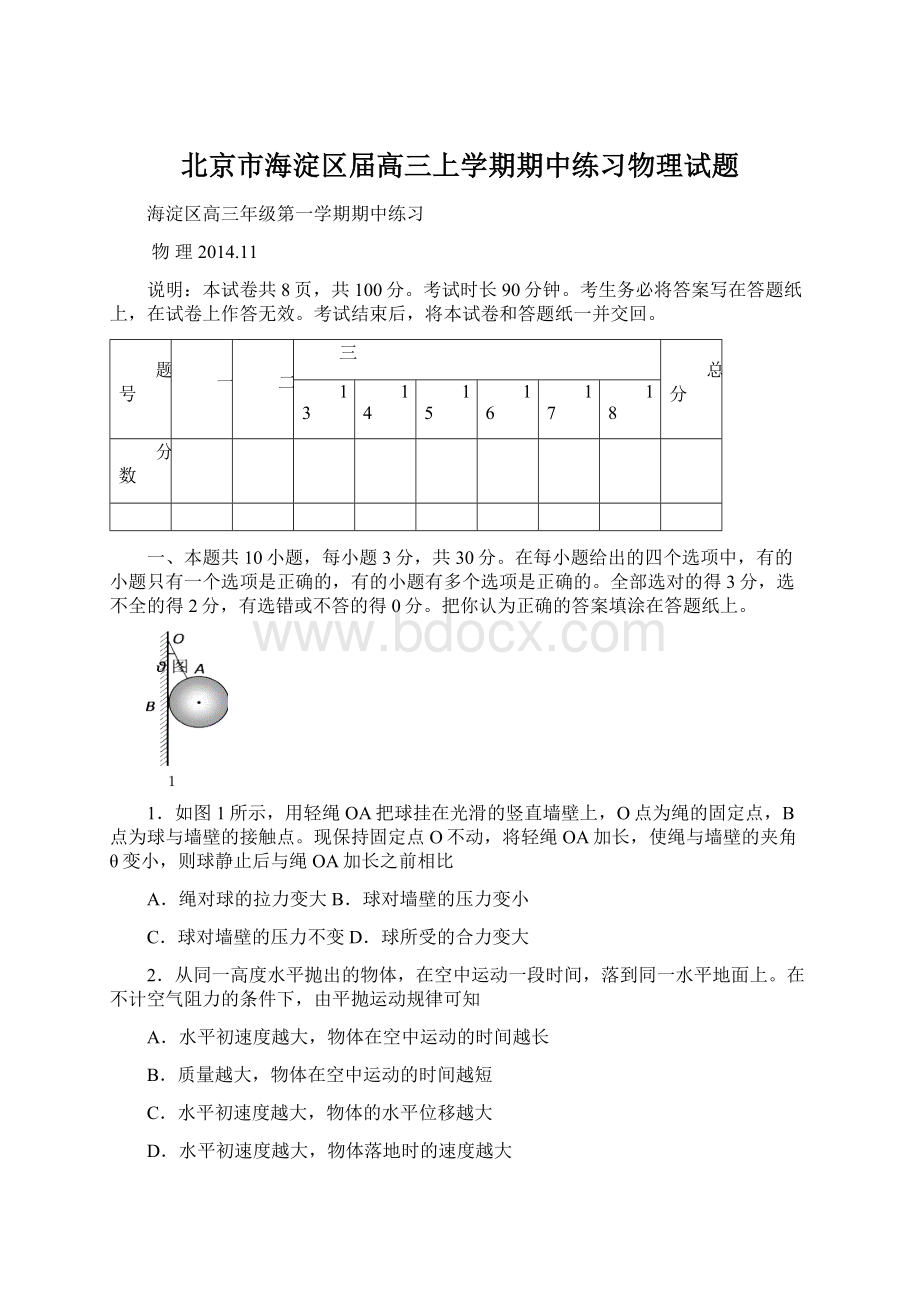 北京市海淀区届高三上学期期中练习物理试题.docx