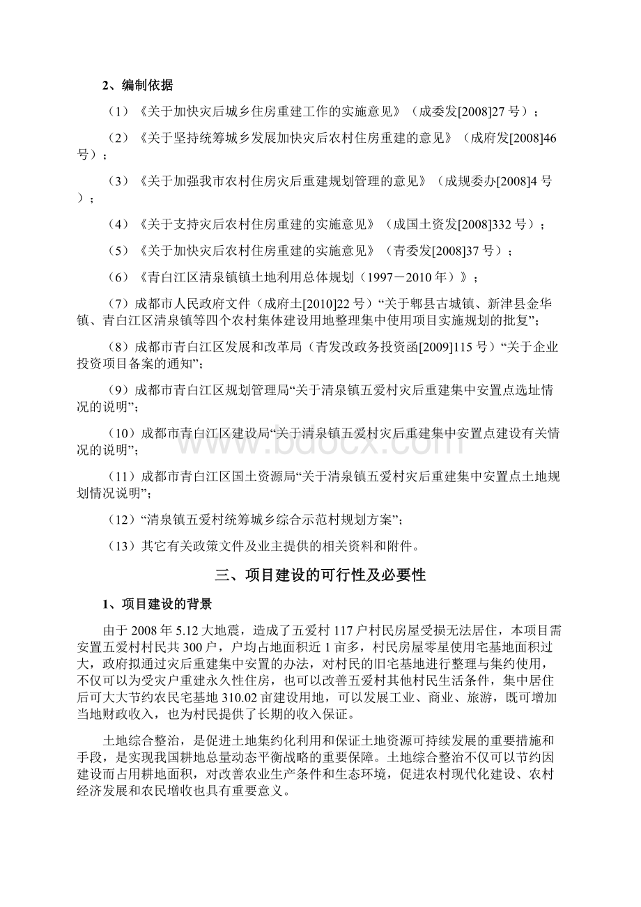 五爱村灾后重建集中安置项目可行性报告Word文档下载推荐.docx_第2页