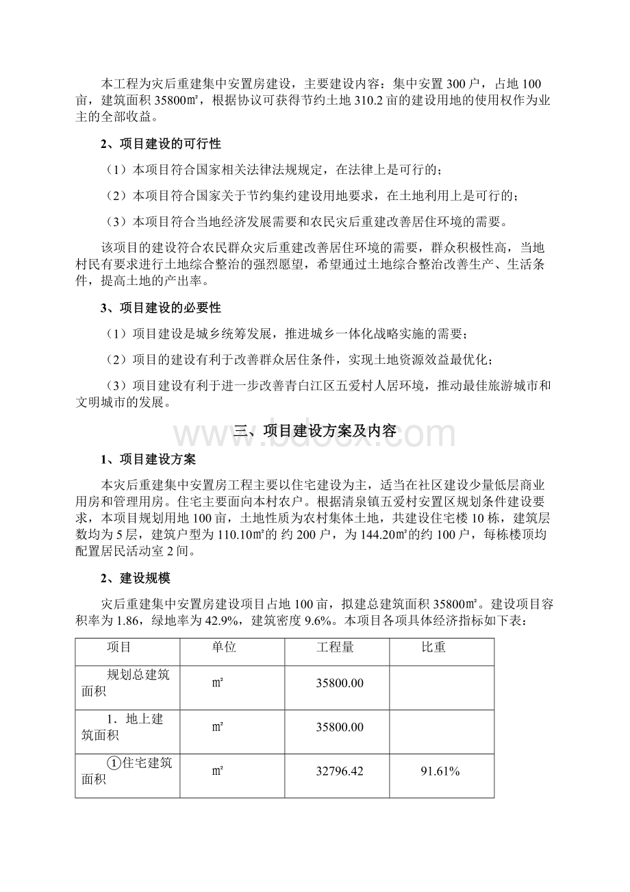 五爱村灾后重建集中安置项目可行性报告Word文档下载推荐.docx_第3页