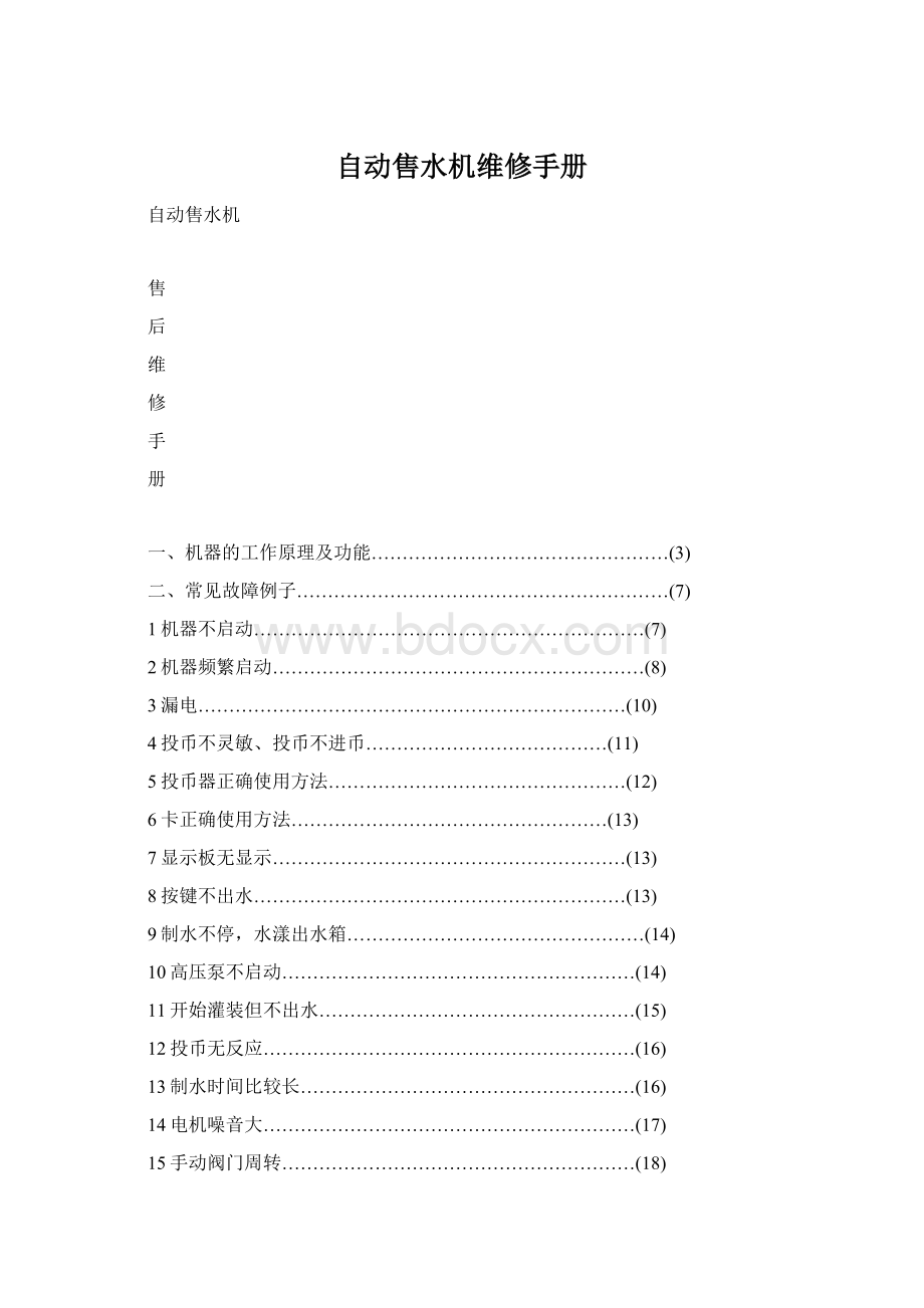 自动售水机维修手册.docx