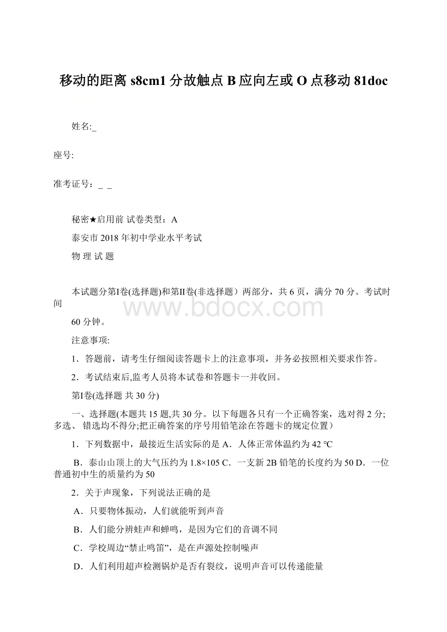 移动的距离s8cm1分故触点B应向左或O点移动81docWord格式.docx