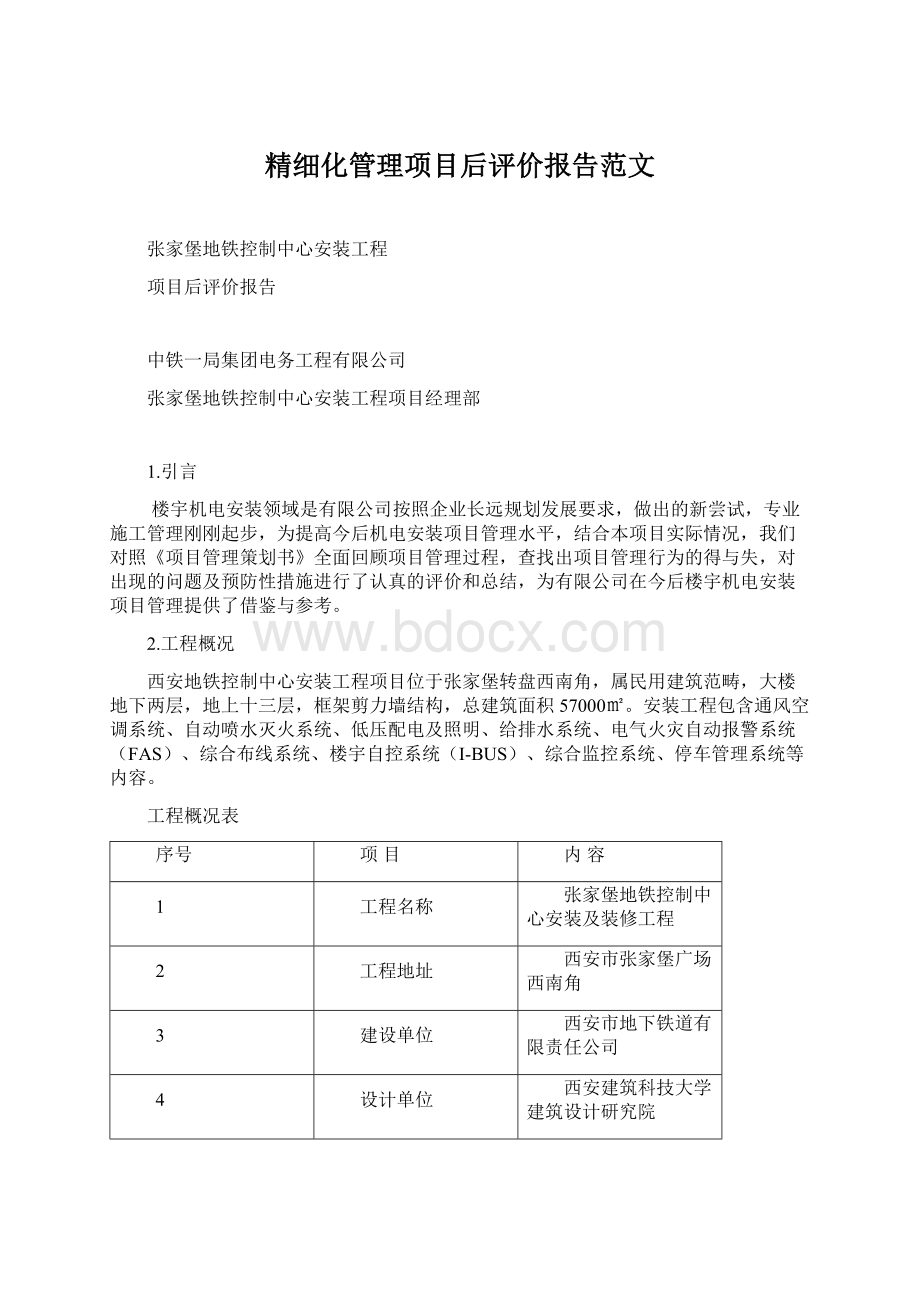 精细化管理项目后评价报告范文文档格式.docx