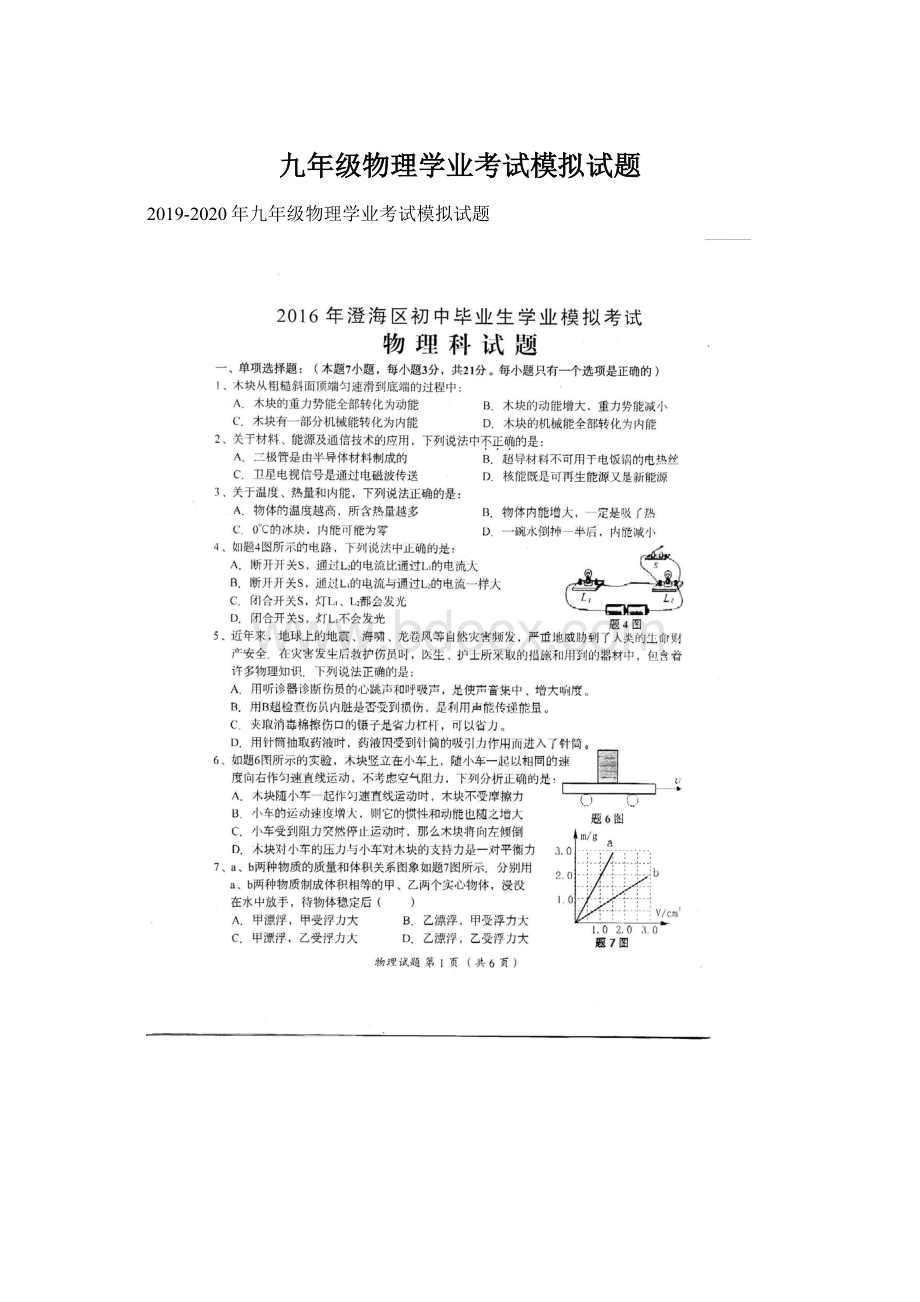 九年级物理学业考试模拟试题.docx_第1页