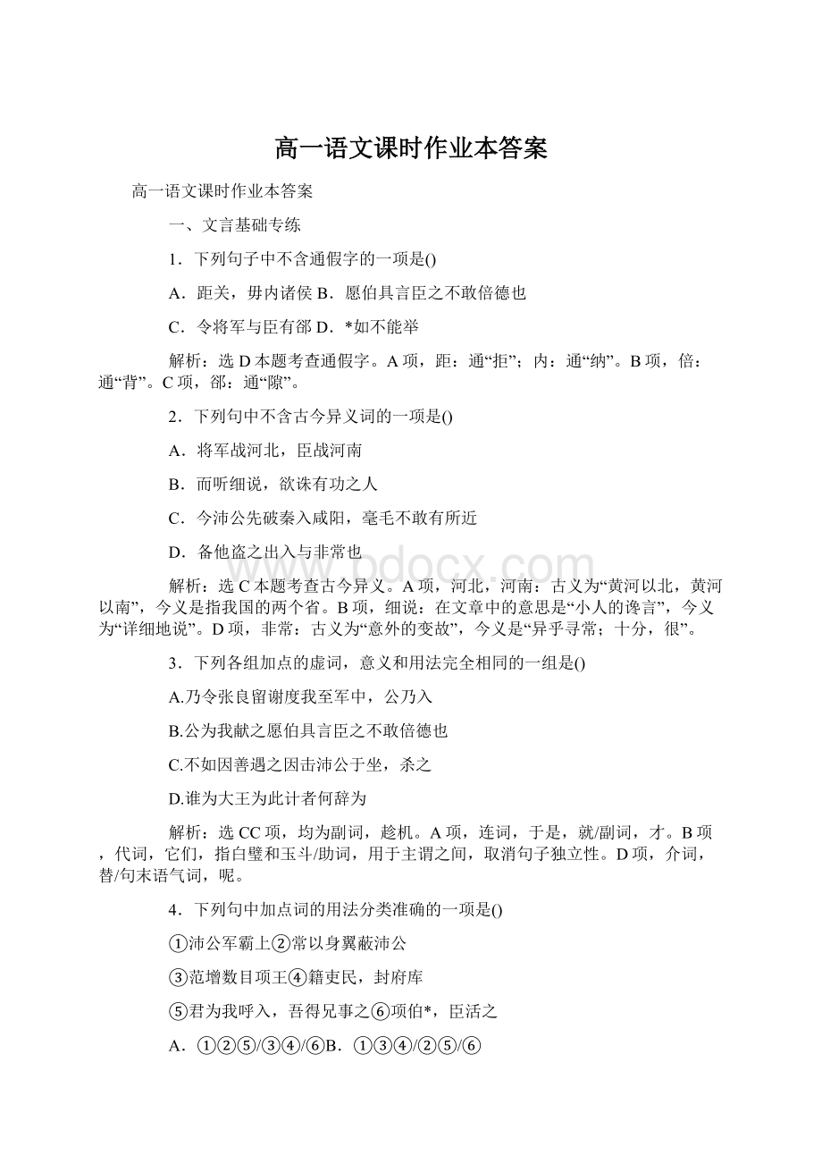 高一语文课时作业本答案Word文档格式.docx