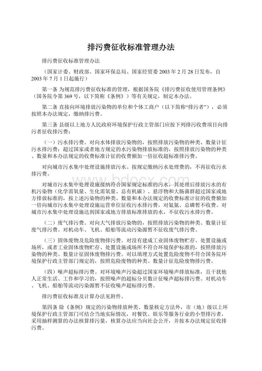 排污费征收标准管理办法Word文件下载.docx