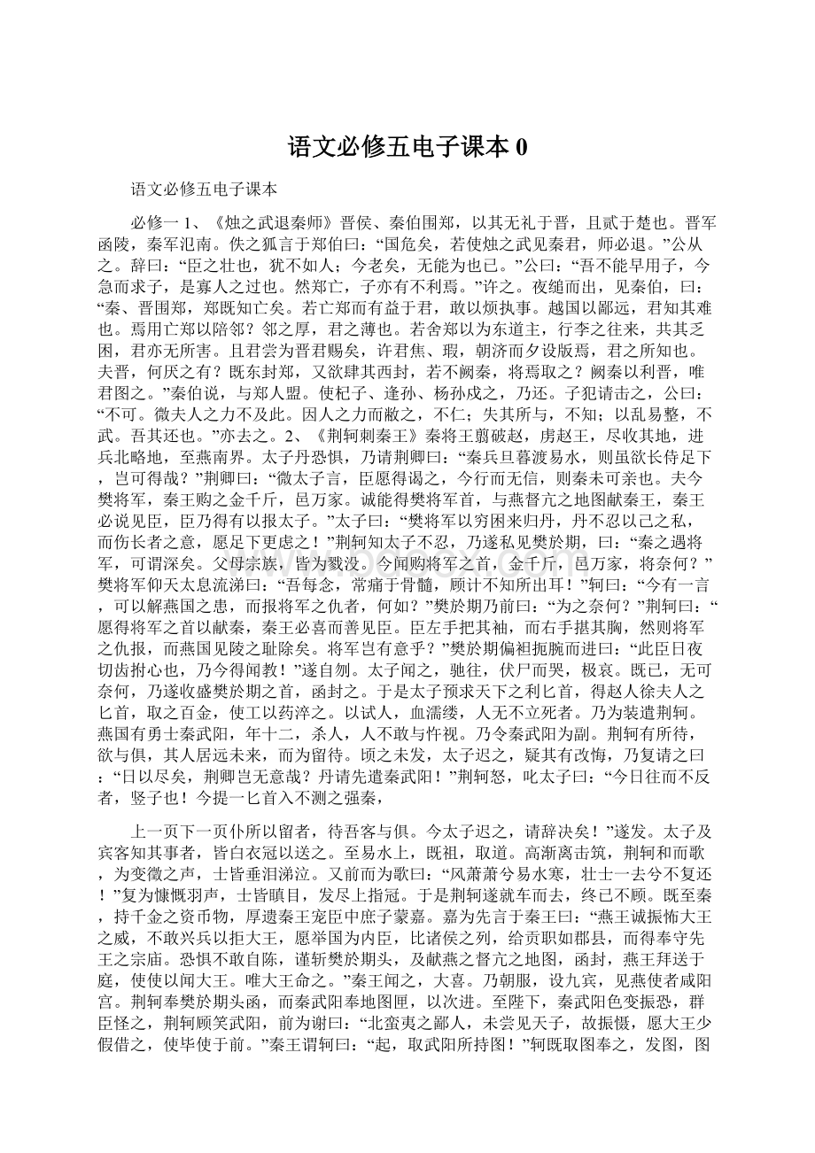 语文必修五电子课本0Word文件下载.docx