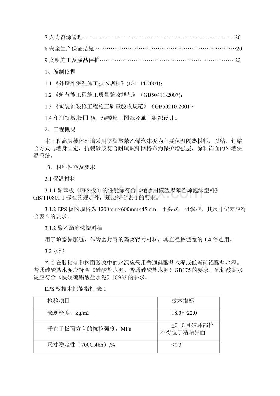 最新审批后的高层住宅外墙保温施工方案.docx_第2页