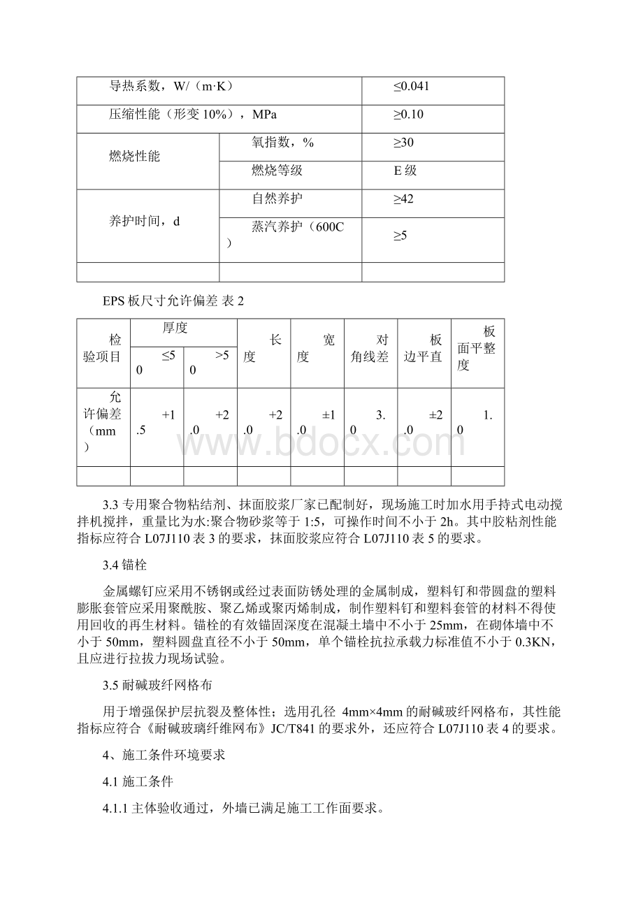 最新审批后的高层住宅外墙保温施工方案.docx_第3页