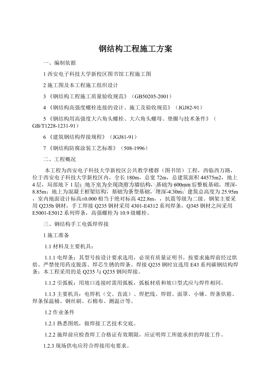 钢结构工程施工方案.docx_第1页