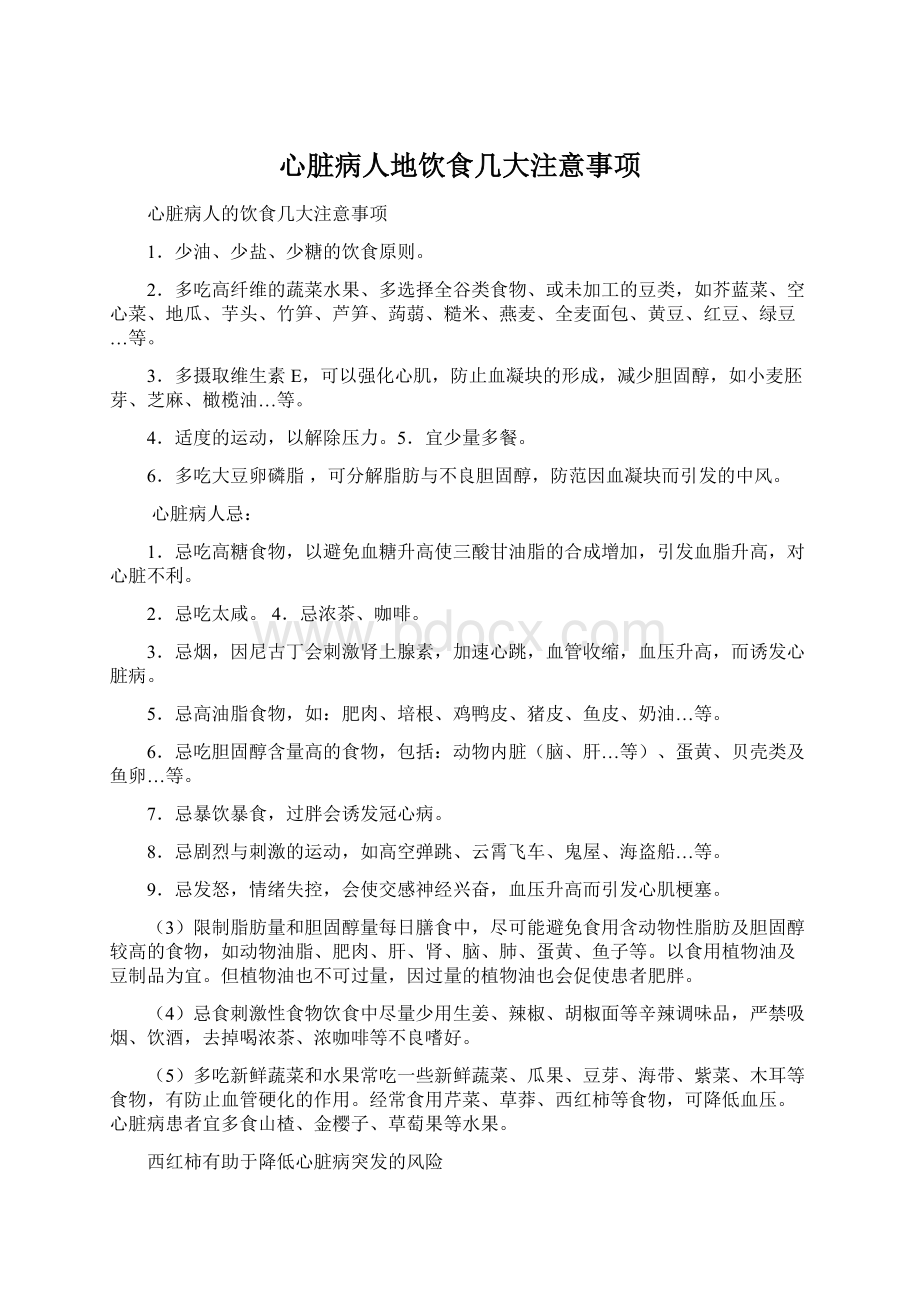 心脏病人地饮食几大注意事项Word文档下载推荐.docx