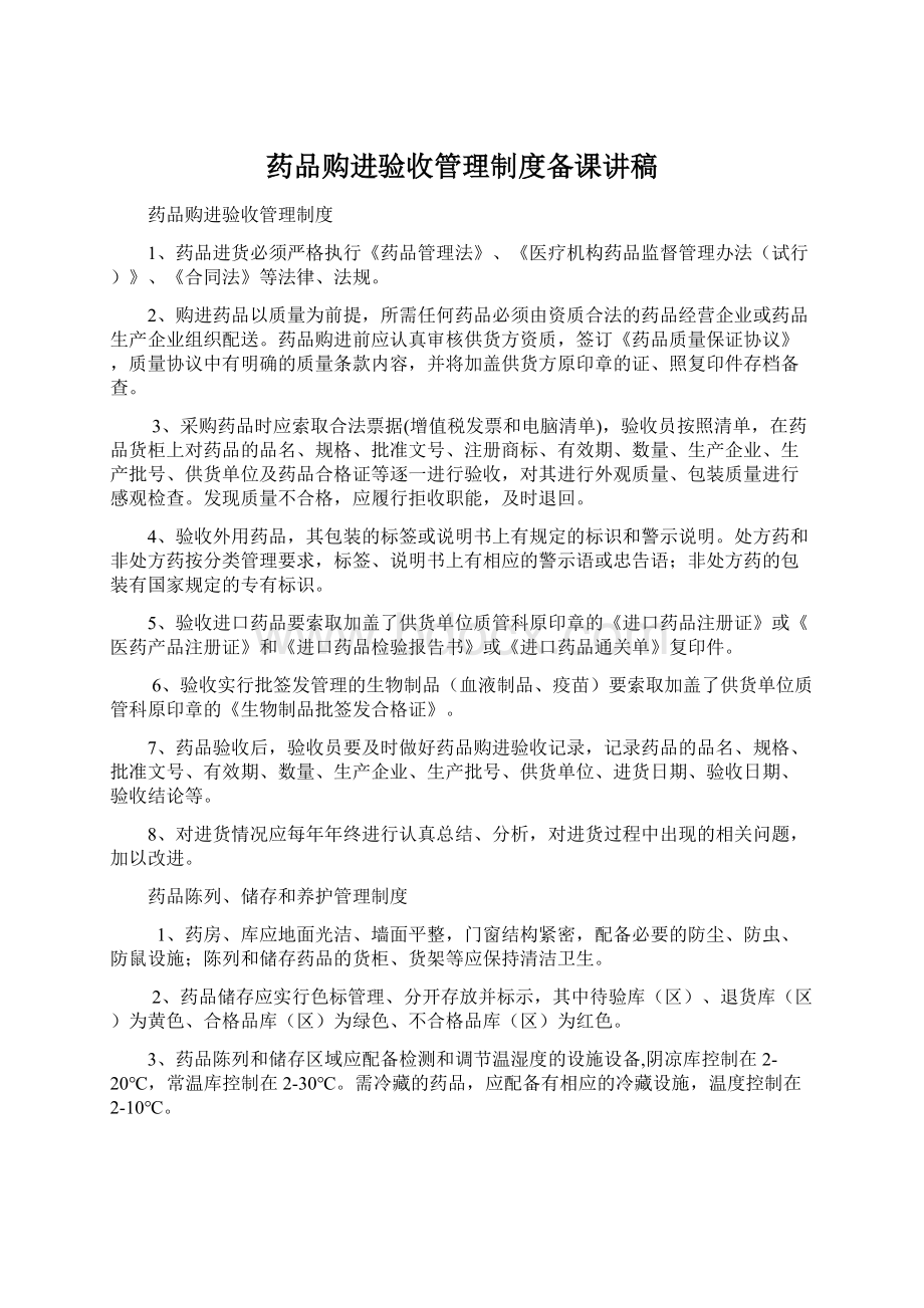 药品购进验收管理制度备课讲稿Word下载.docx_第1页