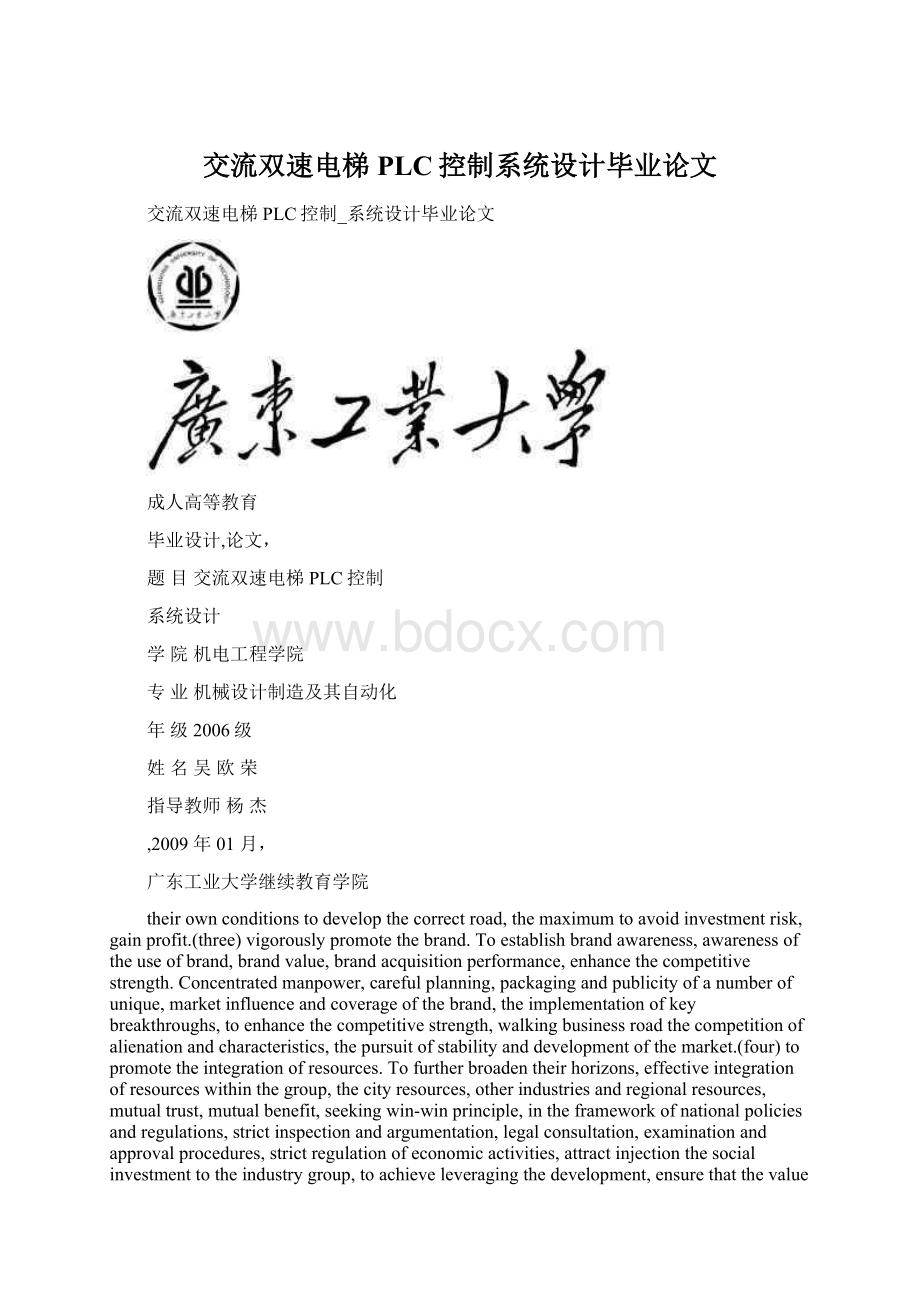 交流双速电梯PLC控制系统设计毕业论文文档格式.docx