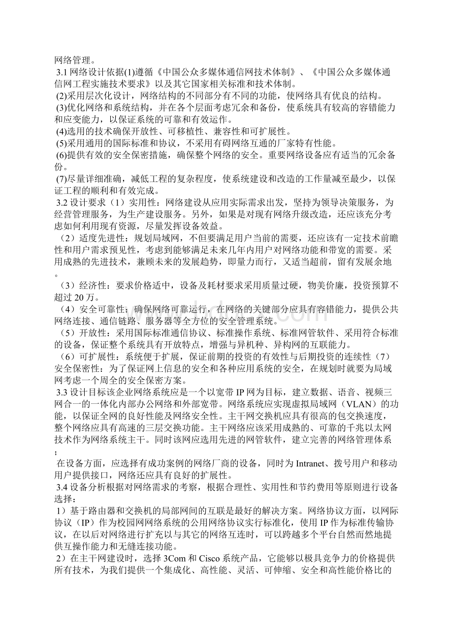 中小型企业网络规划设计和实施方案.docx_第3页