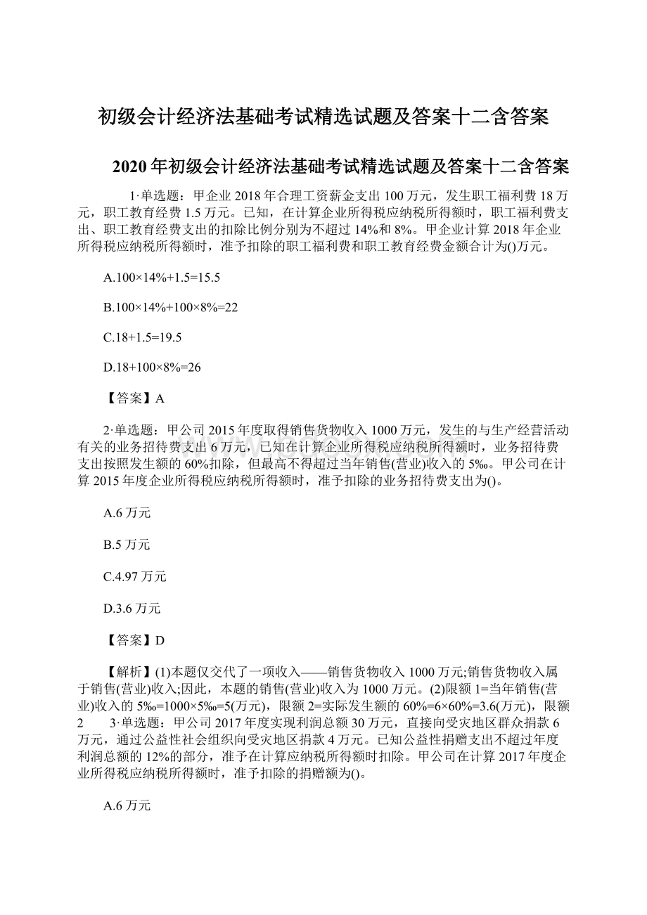 初级会计经济法基础考试精选试题及答案十二含答案Word格式文档下载.docx