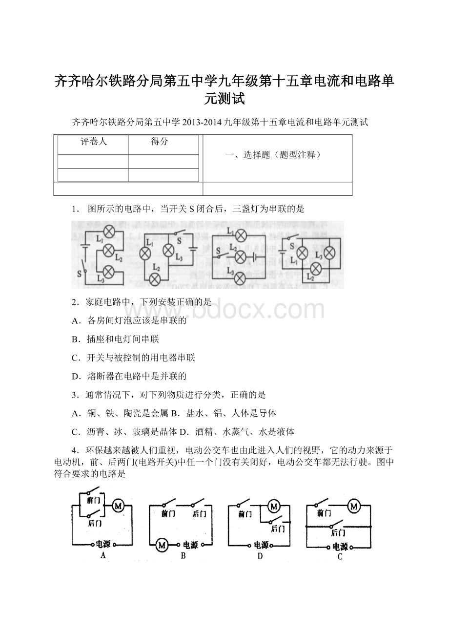 齐齐哈尔铁路分局第五中学九年级第十五章电流和电路单元测试Word下载.docx_第1页