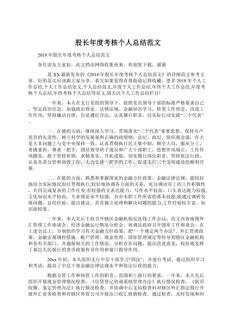 股长年度考核个人总结范文Word下载.docx