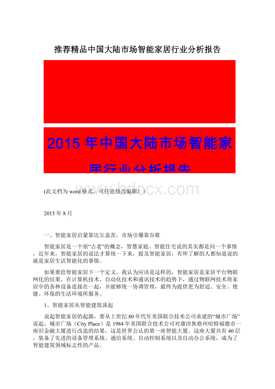 推荐精品中国大陆市场智能家居行业分析报告.docx_第1页