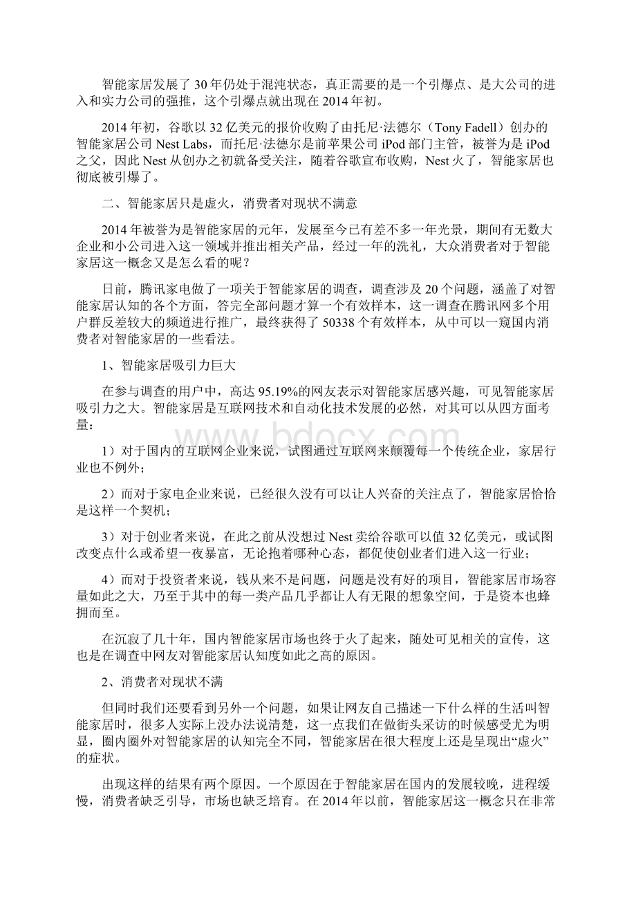 推荐精品中国大陆市场智能家居行业分析报告.docx_第3页