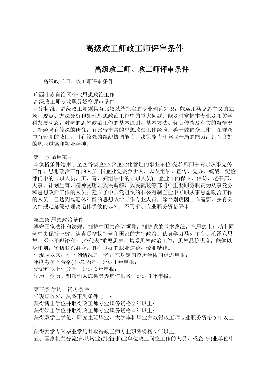 高级政工师政工师评审条件Word格式.docx