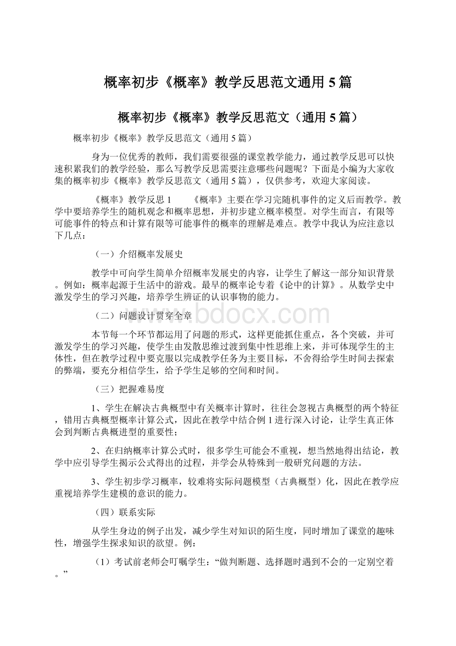 概率初步《概率》教学反思范文通用5篇文档格式.docx_第1页