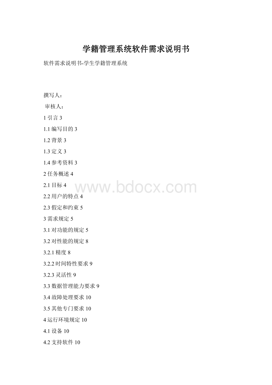 学籍管理系统软件需求说明书.docx