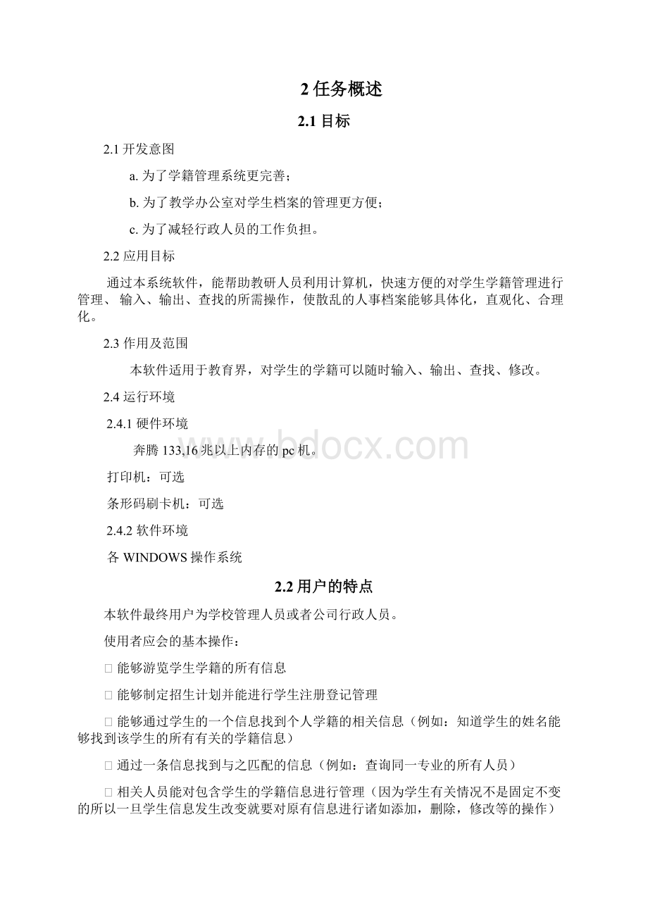 学籍管理系统软件需求说明书.docx_第3页