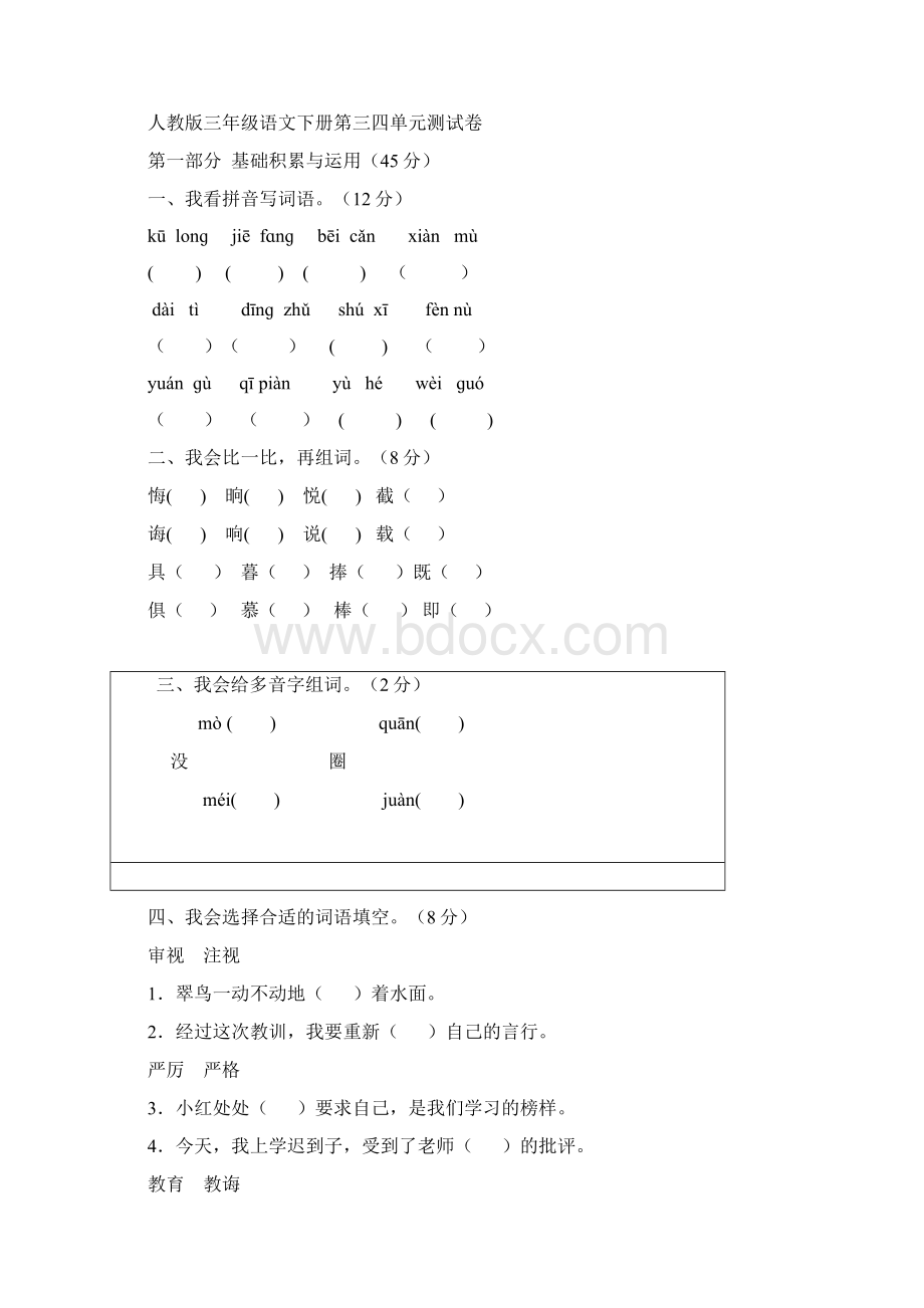 人教版三年级语文下册单元整合测试题Word文档格式.docx_第3页