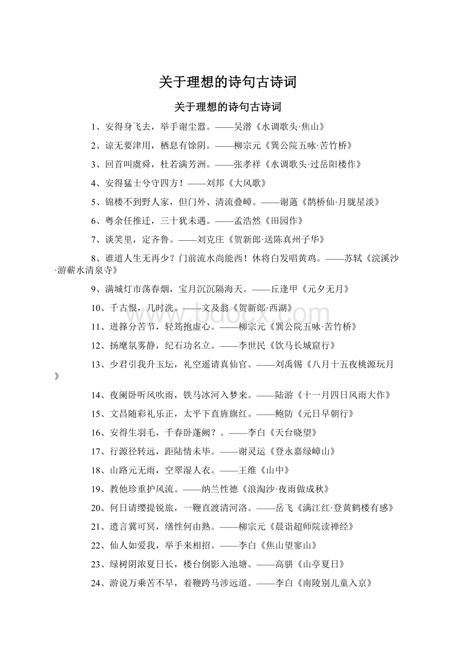 关于理想的诗句古诗词.docx