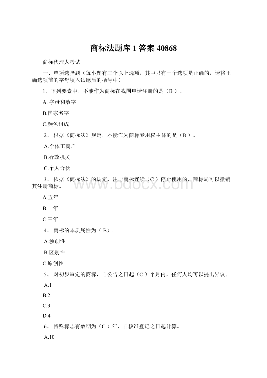 商标法题库1答案40868Word文档格式.docx