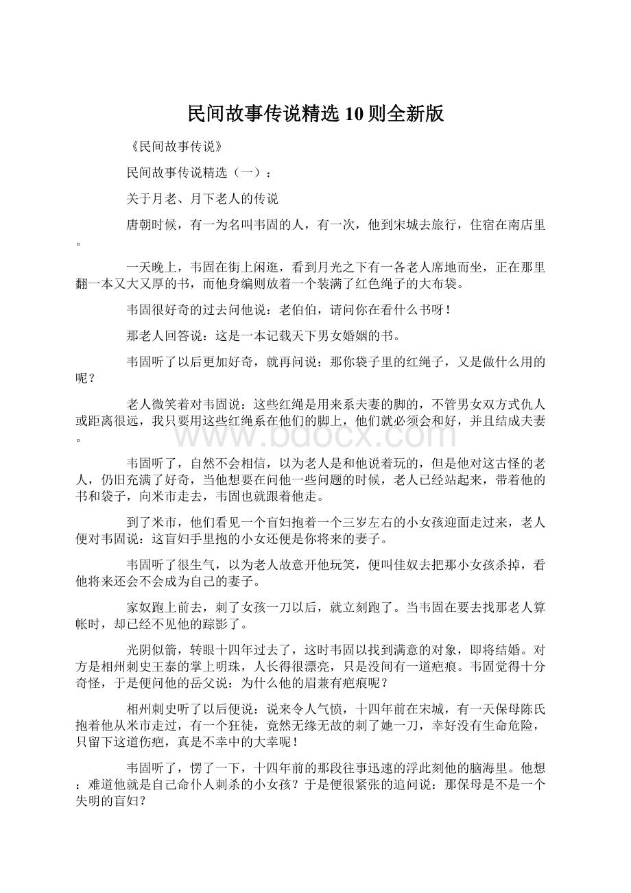 民间故事传说精选10则全新版.docx