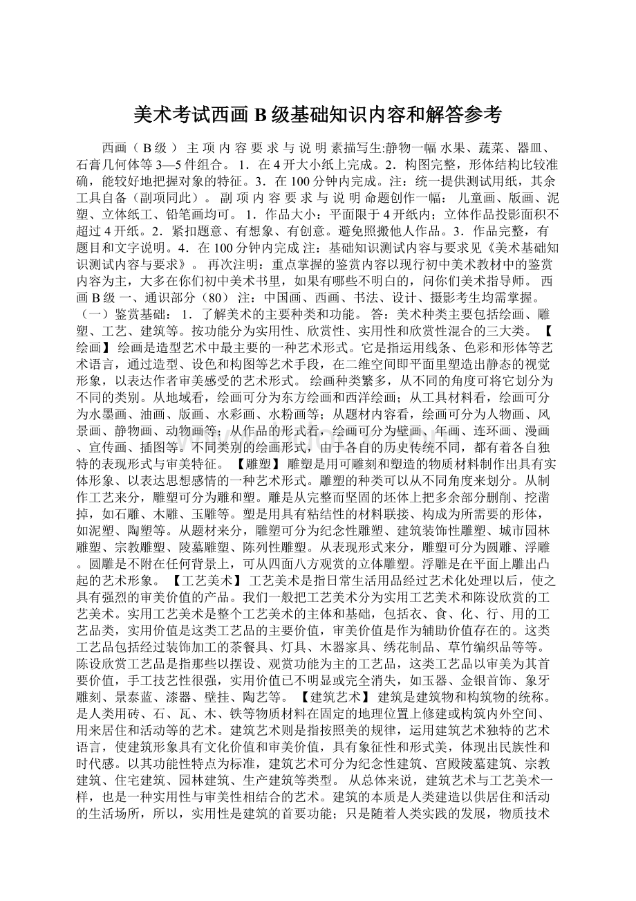 美术考试西画B级基础知识内容和解答参考.docx_第1页