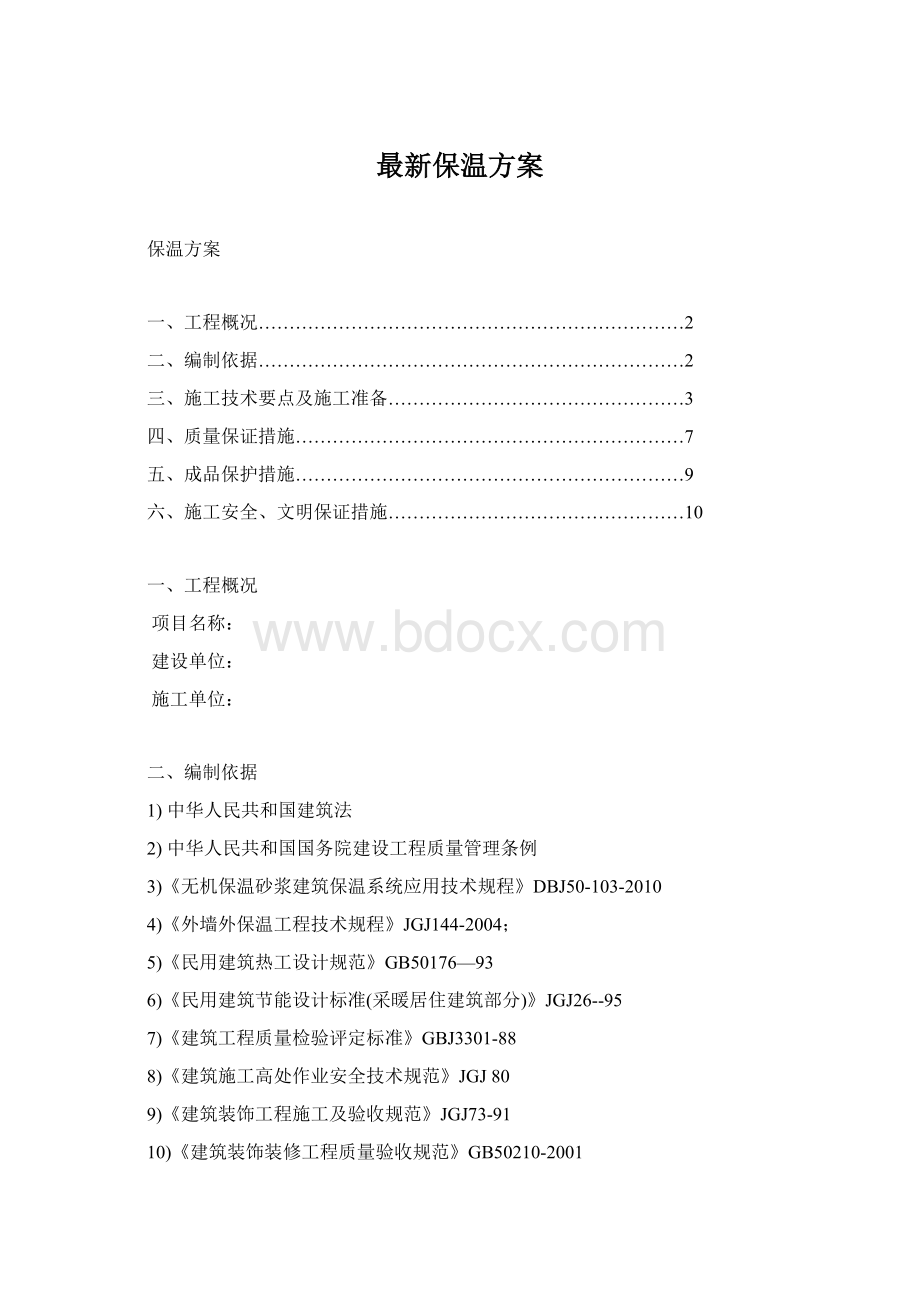 最新保温方案Word文档格式.docx_第1页