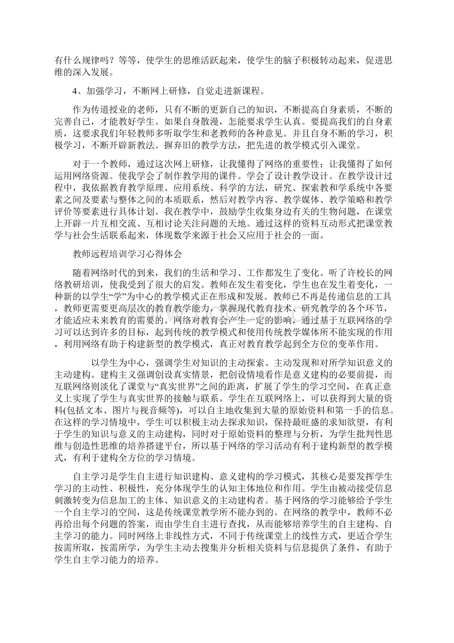 网络学习培训心得体会10篇教学总结Word文档下载推荐.docx_第2页