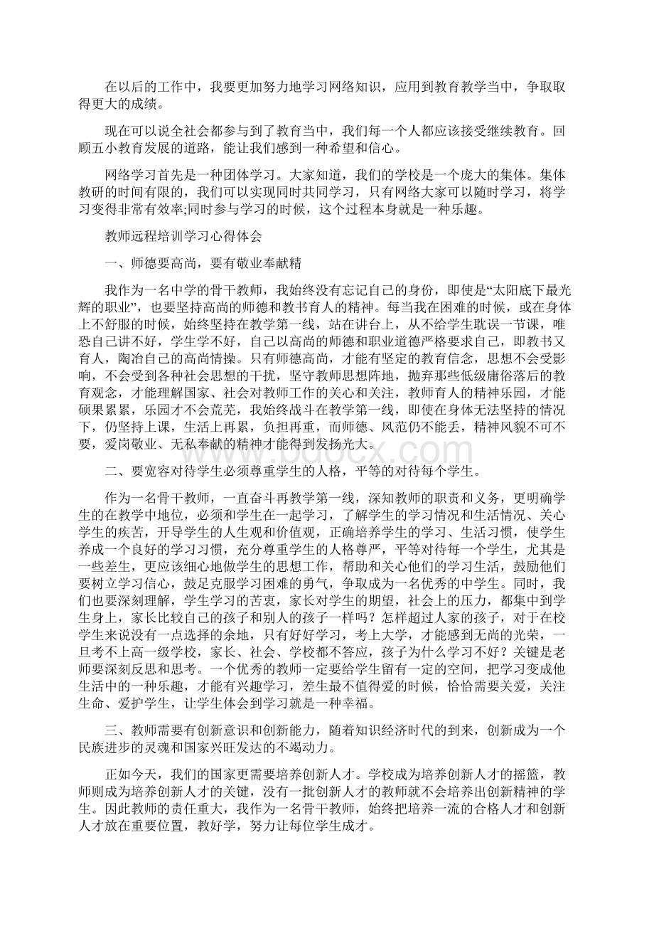 网络学习培训心得体会10篇教学总结Word文档下载推荐.docx_第3页